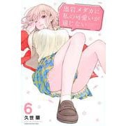 黒岩メダカに私の可愛いが通じない（6）(講談社コミックス) [コミック]