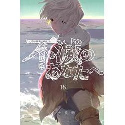 不滅のあなたへ（18）(講談社コミックス) [コミック]