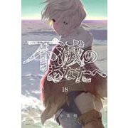 不滅のあなたへ（18）(講談社コミックス) [コミック]