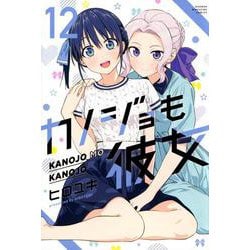 カノジョも彼女（12）(講談社コミックス) [コミック]