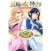 五輪の女神さま　～なでしこ寮のメダルごはん～（3）(講談社コミックス) [コミック]