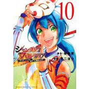 シャングリラ・フロンティア（10）　～クソゲーハンター、神ゲーに挑まんとす～(KCデラックス) [コミック]
