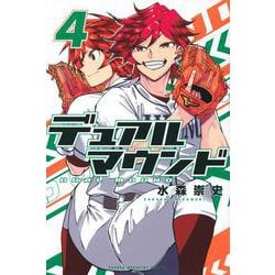 デュアルマウンド（4）(講談社コミックス) [コミック]