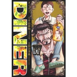 DINERダイナー 17(ヤングジャンプコミックス) [コミック]