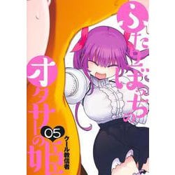 ふたりぼっちのオタサーの姫 5(ヤングジャンプコミックス) [コミック]