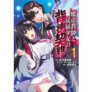 魔帝教師と従属少女の背徳契約 1(ヤングジャンプコミックス) [コミック]