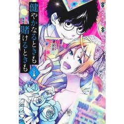 健やかなるときも賭けるときも 1(ヤングジャンプコミックス) [コミック]
