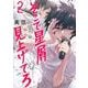 そこで星屑見上げてろ 2(ヤングジャンプコミックス) [コミック]
