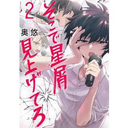 そこで星屑見上げてろ 2(ヤングジャンプコミックス) [コミック]