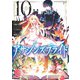 アサシンズプライド 10(ヤングジャンプコミックス) [コミック]