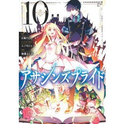アサシンズプライド 10(ヤングジャンプコミックス) [コミック]