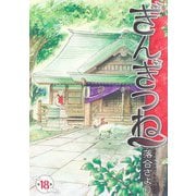 ぎんぎつね 18(ヤングジャンプコミックス) [コミック]