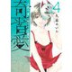 奇習愛 4(ヤングジャンプコミックス) [コミック]
