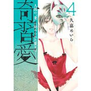 奇習愛 4(ヤングジャンプコミックス) [コミック]
