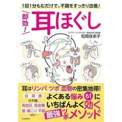即効!耳ほぐし―1回1分もむだけで、不調をすっきり改善! [単行本]