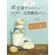 ポリ袋でかんたん!甘酒&酒粕でつくる天然酵母パン―オーブントースターやフライパンでも焼ける! 改訂版 [単行本]