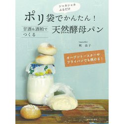 ポリ袋でかんたん!甘酒&酒粕でつくる天然酵母パン―オーブントースターやフライパンでも焼ける! 改訂版 [単行本]