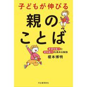 子どもが伸びる親のことば―非認知能力と認知能力を高める秘訣 [単行本]