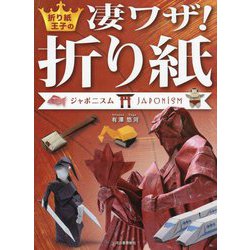 折り紙王子の凄ワザ!折り紙ジャポニスム [単行本]