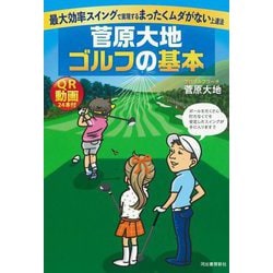 菅原大地 ゴルフの基本―最大効率スイングで実現するまったくムダがない上達法 [単行本]