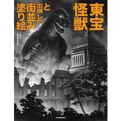 東宝怪獣と出現した街並み塗り絵 [単行本]