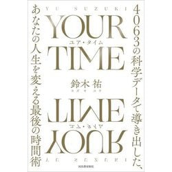 YOUR TIMEユア・タイム―4063の科学データで導き出した、あなたの人生を変える最後の時間術 [単行本]