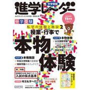 中学受験進学レーダー2022年11月号 授業・行事で本物体験<11月号>－私学の体験と施設②(進学レーダー) [単行本]