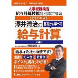 澤井清治の基礎から学べる給与計算〈第4版〉－人事総務検定 給与計算技能 特別認定講習 公式テキスト－ 第4版 [全集叢書]