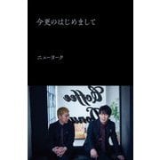 今更のはじめまして [単行本]