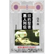 旧約聖書悪人列伝 改訂版 [単行本]