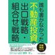 誰も書かなかった不動産投資の出口戦略・組合せ戦略 詳細解説改訂版 [単行本]