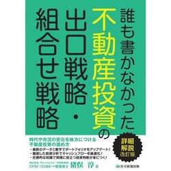 誰も書かなかった不動産投資の出口戦略・組合せ戦略 詳細解説改訂版 [単行本]
