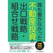 誰も書かなかった不動産投資の出口戦略・組合せ戦略 詳細解説改訂版 [単行本]