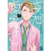 妄想腐男子くん 下<下>(viviON THOTH BLANKET) [コミック]