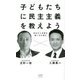 子どもたちに民主主義を教えよう―対立から合意を導く力を育む [単行本]