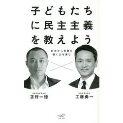子どもたちに民主主義を教えよう―対立から合意を導く力を育む [単行本]