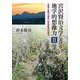 宮沢賢治文学における地学的想像力II-岩頸表象の検証と精神医学的接近 [単行本]