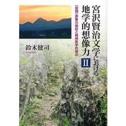 宮沢賢治文学における地学的想像力II-岩頸表象の検証と精神医学的接近 [単行本]