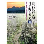 宮沢賢治文学における地学的想像力II-岩頸表象の検証と精神医学的接近 [単行本]