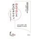 おもてなしとホスピタリティ―サービスとのちがい(知の新書) [単行本]