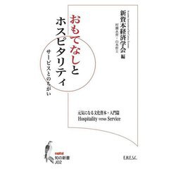 おもてなしとホスピタリティ―サービスとのちがい(知の新書) [単行本]