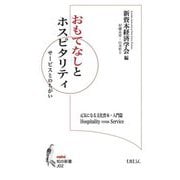 おもてなしとホスピタリティ―サービスとのちがい(知の新書) [単行本]