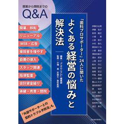 「歯科プロサポーター」24人に聞いた・よくある経営の悩みと解決法 [単行本]