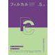 フィルカル〈Vol.5 No.3〉―分析哲学と文化をつなぐ [単行本]