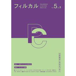 フィルカル〈Vol.5 No.3〉―分析哲学と文化をつなぐ [単行本]