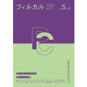 フィルカル〈Vol.5 No.3〉―分析哲学と文化をつなぐ [単行本]