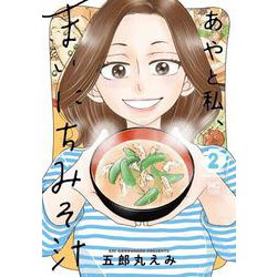あやと私、まいにちみそ汁　（　２）(ニチブンコミクス) [コミック]