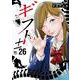 ギフト±　（２６）完(ニチブンコミックス) [コミック]