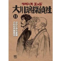 リバースエッジ 大川端探偵社 （１１）完　(ニチブンコミックス) [コミック]