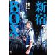 新宿ＢＯＸ （　３）(ニチブンコミックス) [コミック]
